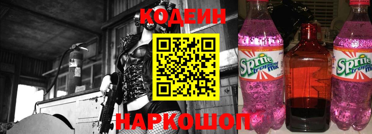 Codein напиток Lean (лин) Ирбит